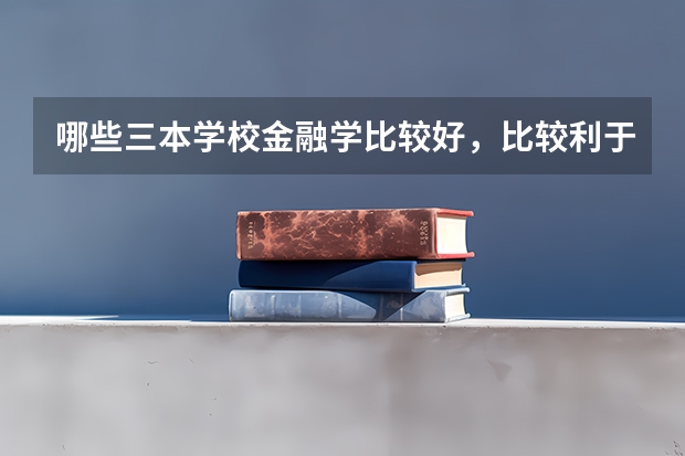 哪些三本学校金融学比较好，比较利于考研