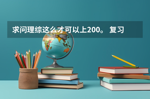 求问理综这么才可以上200。 复习生一枚。去年理综122。今年在上学期的联考上了一次2 八校联考哪几省赢了？