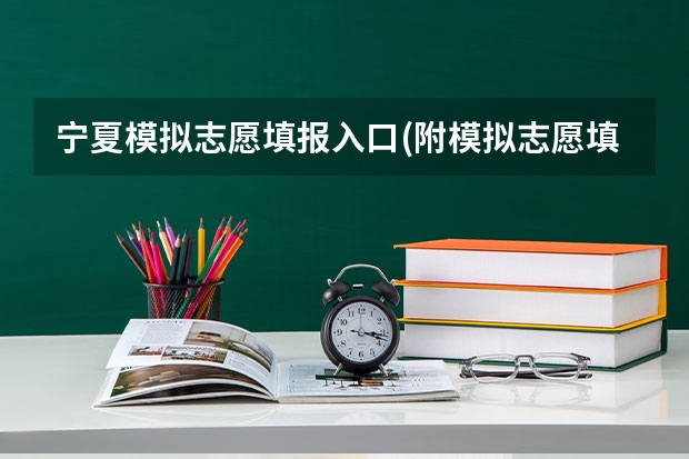 宁夏模拟志愿填报入口(附模拟志愿填报流程) 银川科技学院成人高考报名入口？