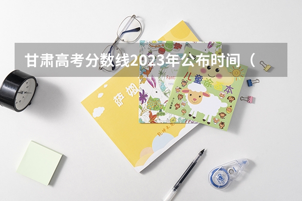 甘肃高考分数线2023年公布时间（高考甘肃省本科提前批录取考生人数汇总）