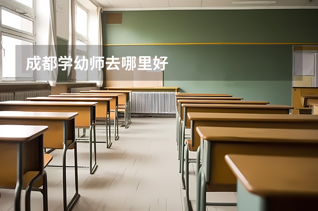 成都学幼师去哪里好