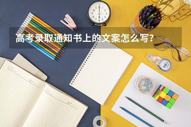 高考录取通知书上的文案怎么写？