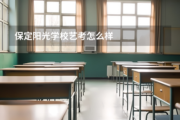 保定阳光学校艺考怎么样