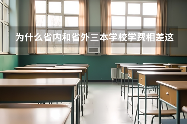 为什么省内和省外三本学校学费相差这么多