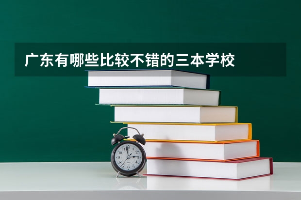 广东有哪些比较不错的三本学校