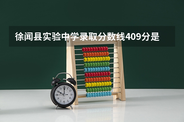 徐闻县实验中学录取分数线409分是真的吗?