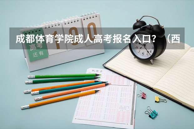 成都体育学院成人高考报名入口？（西南交通大学成人高考报名入口？）