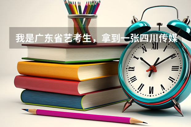 我是广东省艺考生，拿到一张四川传媒学院校考合格证，过分数线12分，🈶️录取希望吗？