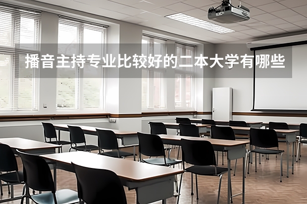 播音主持专业比较好的二本大学有哪些啊？