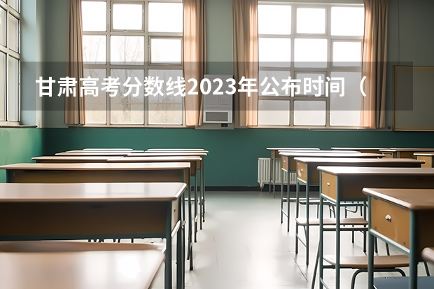 甘肃高考分数线2023年公布时间（甘肃省2023年r段录取时间）