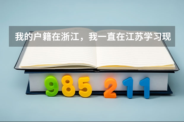 我的户籍在浙江，我一直在江苏学习现在小高考（学业水平测试）报名怎么办？