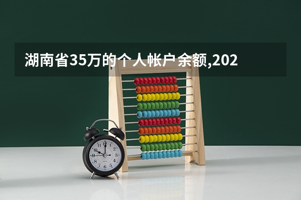 湖南省35万的个人帐户余额,2025年退休,在全国算什么档次?