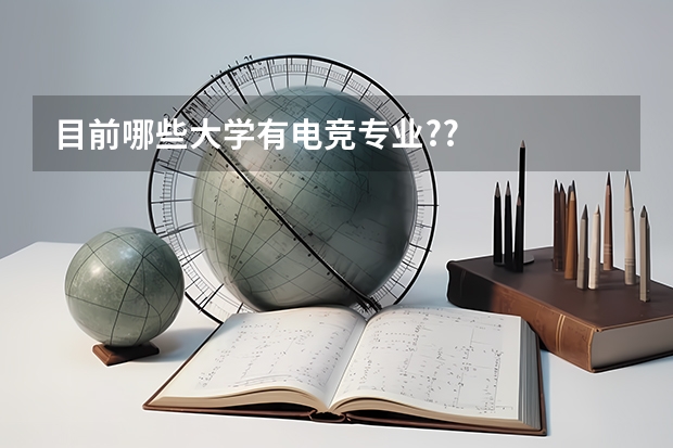 目前哪些大学有电竞专业?/?