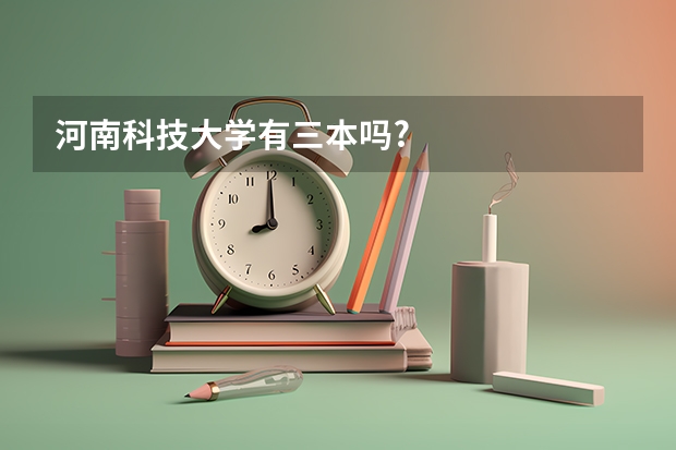 河南科技大学有三本吗?