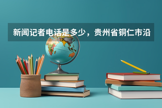 新闻记者电话是多少，贵州省铜仁市沿河县浙江商贸城拖欠农民工工资，工人无生活费，跳楼