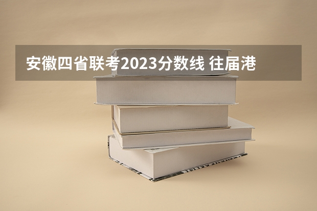 安徽四省联考2023分数线 往届港澳台联考录取分数线