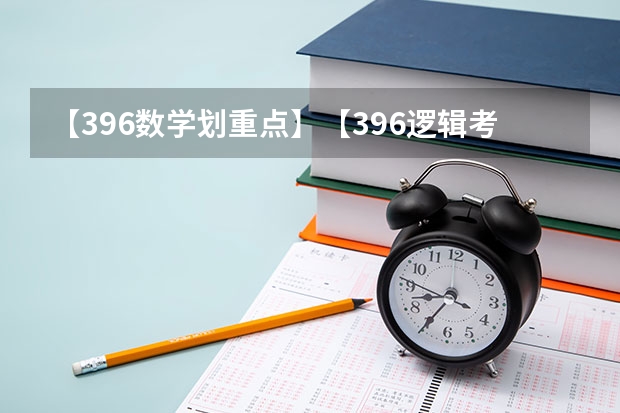 【396数学划重点】【396逻辑考察范围】【396择校】2025届396经济类联考，那些你必须知道的事（陕西科技大学招生章程）