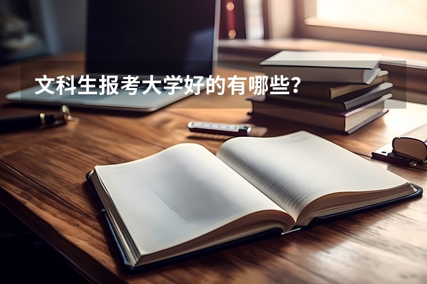 文科生报考大学好的有哪些？