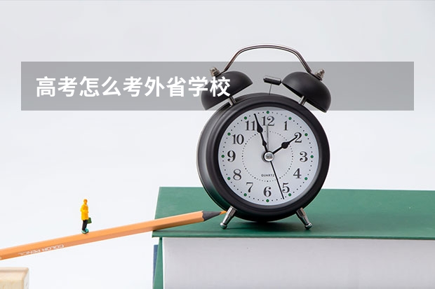 高考怎么考外省学校