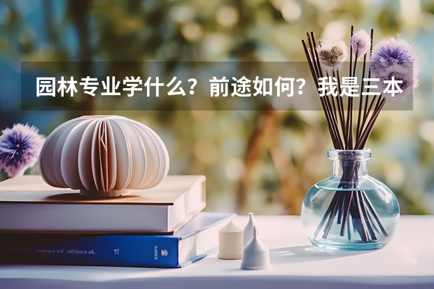 园林专业学什么？前途如何？我是三本的。