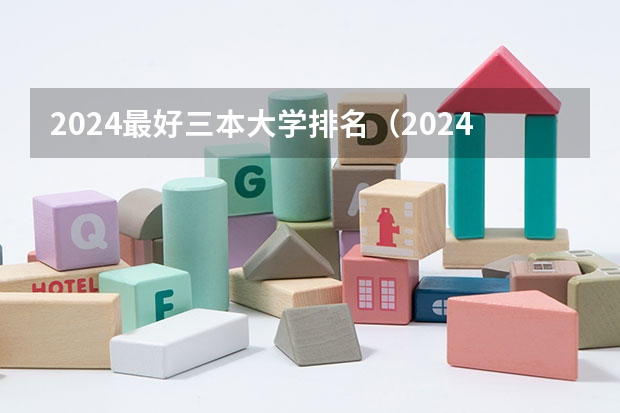 2024最好三本大学排名（2024年湖南专升本【三本院校】录取通过率及录取分数线汇总）