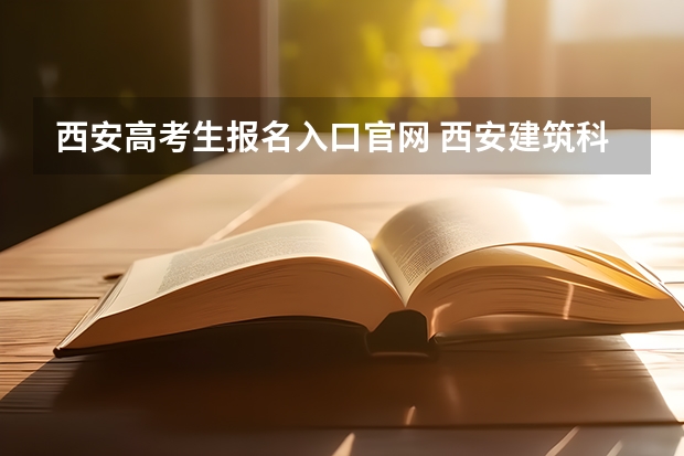 西安高考生报名入口官网 西安建筑科技大学华清学院成人高考报名入口？