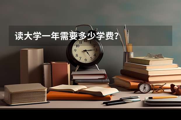 读大学一年需要多少学费？