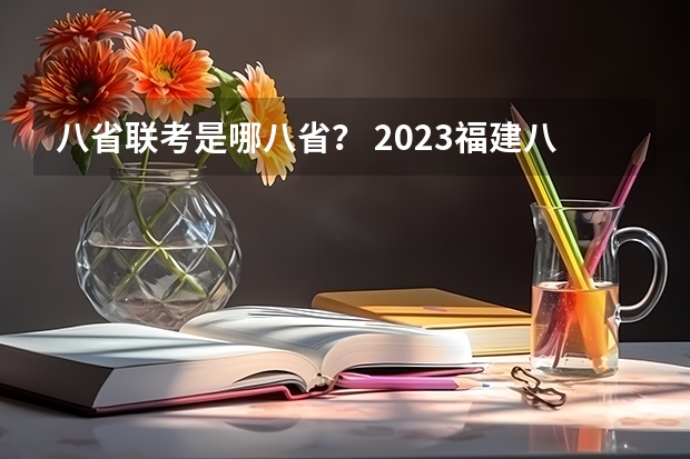 八省联考是哪八省？ 2023福建八省联考时间