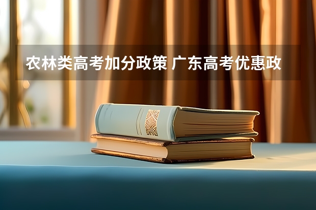 农林类高考加分政策 广东高考优惠政策