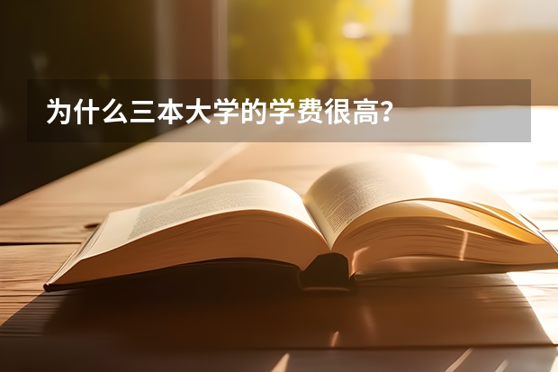 为什么三本大学的学费很高？