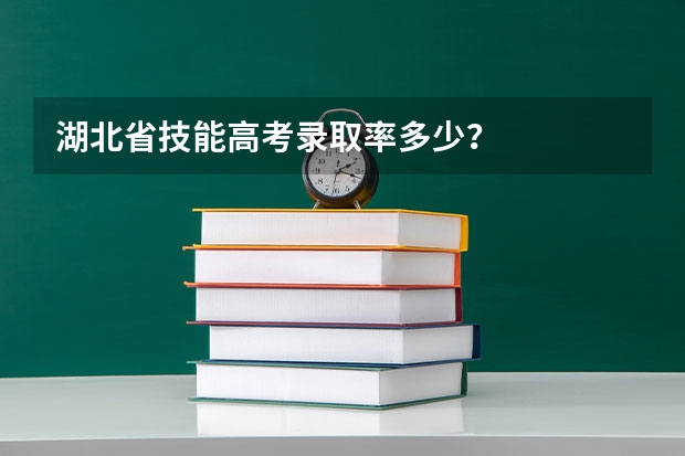 湖北省技能高考录取率多少？