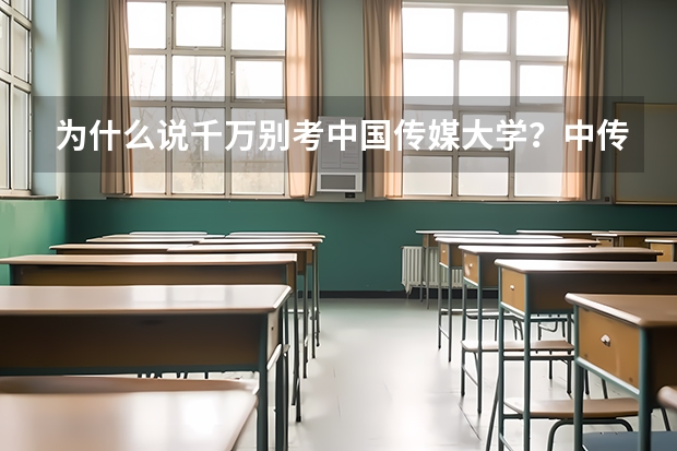 为什么说千万别考中国传媒大学？中传的就业率和就业前景怎么样？