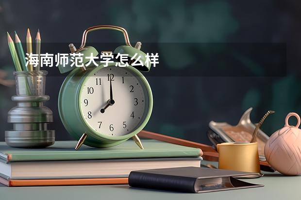 海南师范大学怎么样