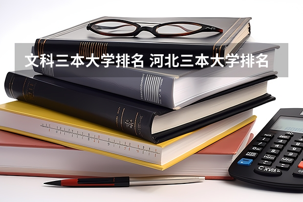 文科三本大学排名 河北三本大学排名及分数线