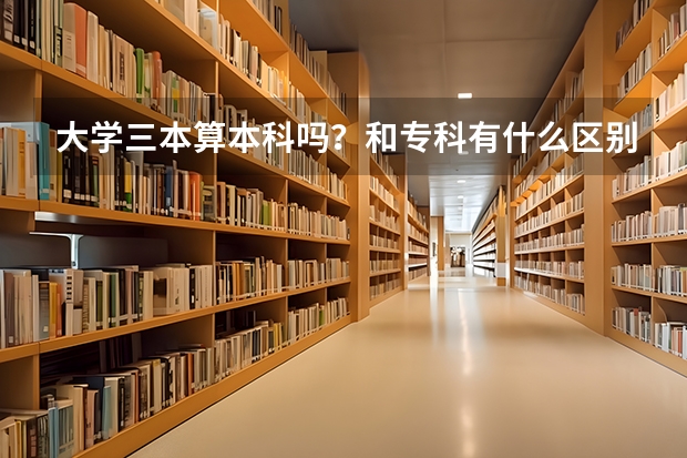 大学三本算本科吗？和专科有什么区别？