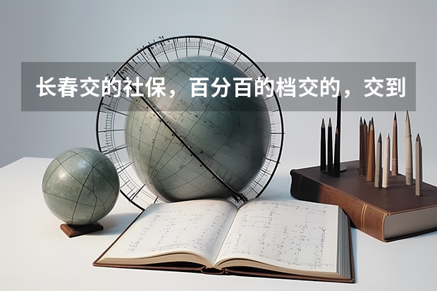 长春交的社保，百分百的档交的，交到2025，15年账户约五万五，退休能开多少钱？