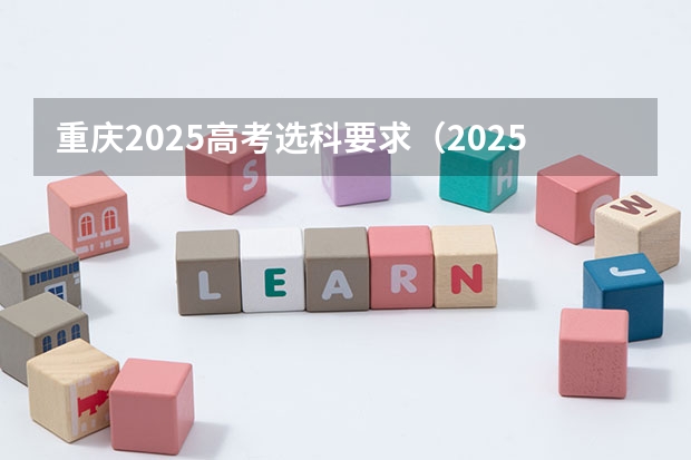 重庆2025高考选科要求（2025重庆定向选调全面解读（最全最新））