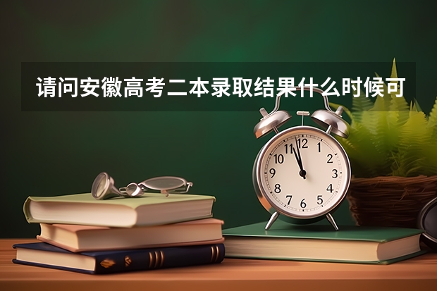 请问安徽高考二本录取结果什么时候可以在网上查到？