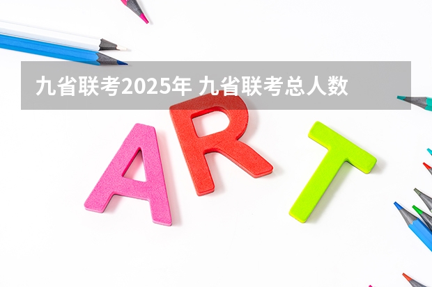 九省联考2025年 九省联考总人数