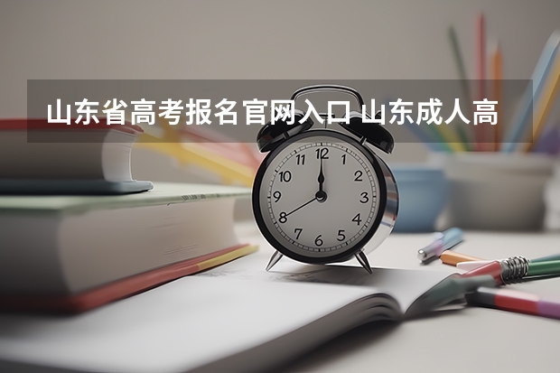 山东省高考报名官网入口 山东成人高考报名在哪儿报？