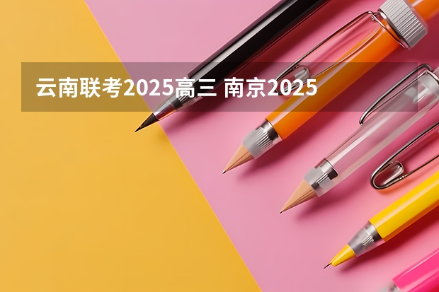 云南联考2025高三 南京2025高三零模考试时间 几月几号考试