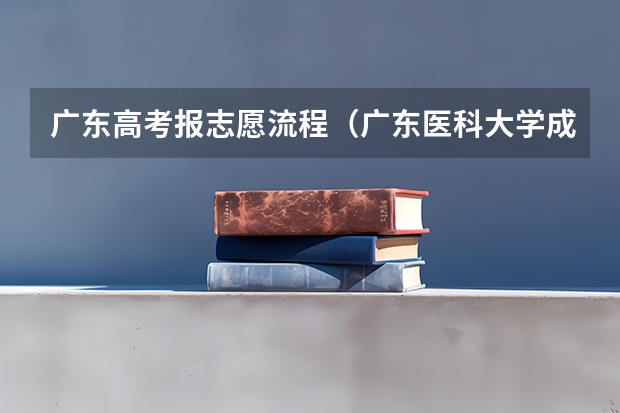 广东高考报志愿流程（广东医科大学成人高考报名入口？）