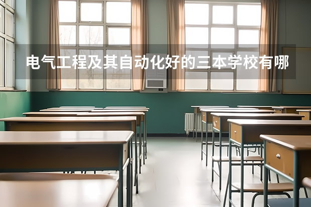 电气工程及其自动化好的三本学校有哪些