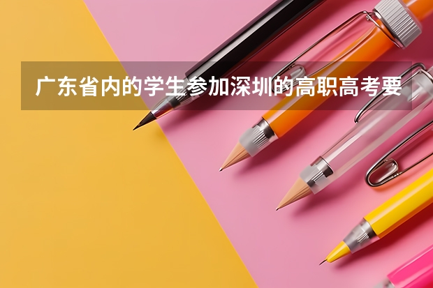 广东省内的学生参加深圳的高职高考要社保满三年吗