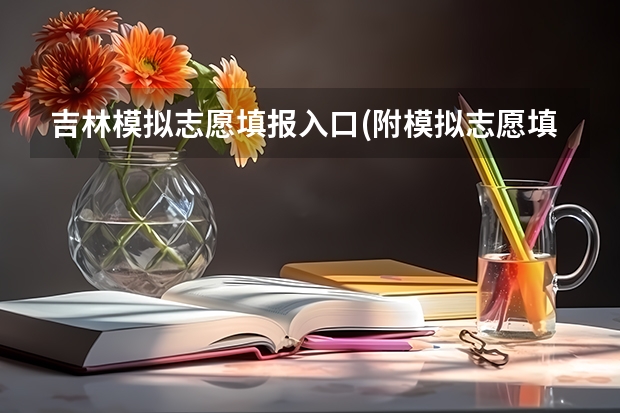 吉林模拟志愿填报入口(附模拟志愿填报流程)（2023年各省成考网上报名入口及网址？）