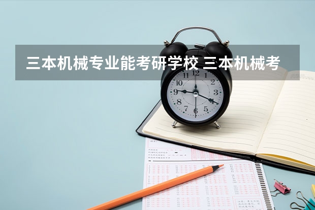 三本机械专业能考研学校 三本机械考研最好的学校