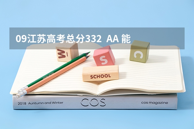 09江苏高考总分332  AA 能报江苏哪些二本学校