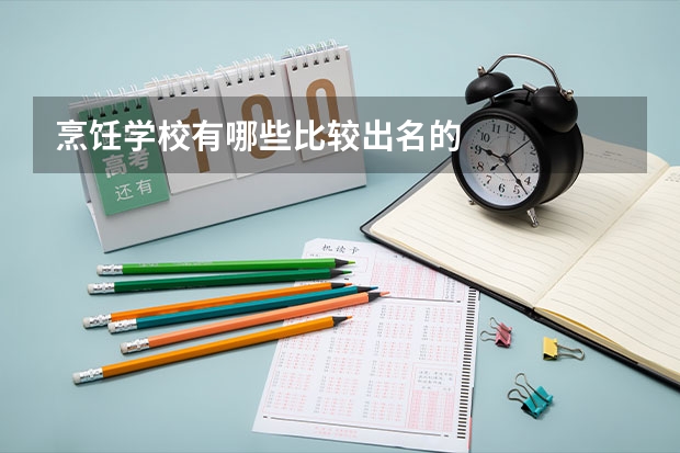 烹饪学校有哪些比较出名的