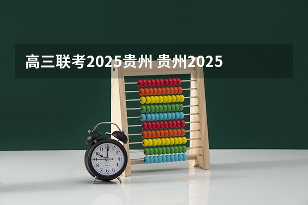 高三联考2025贵州 贵州2025年放假时间表