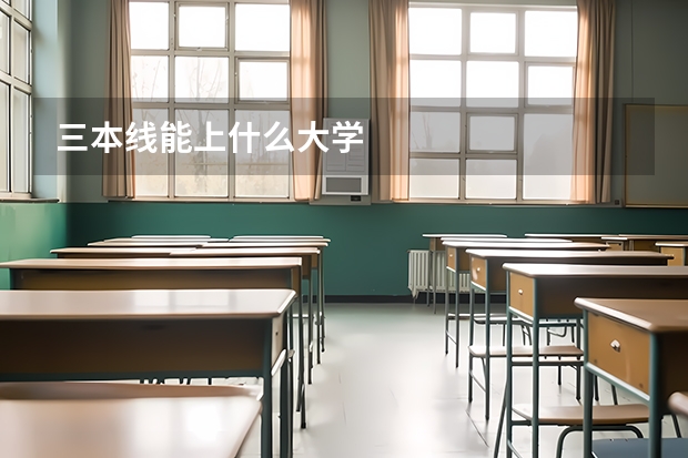 三本线能上什么大学